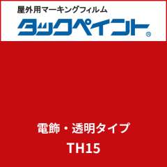 タックペイント 電飾タイプ 透明 TH15 ブリリアントレッド