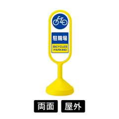 サインキュートⅡ 「駐輪場」 両面