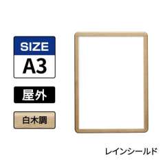 ポスターグリップ　PG-32R-C　屋外レインシールド仕様　A3　白木調
