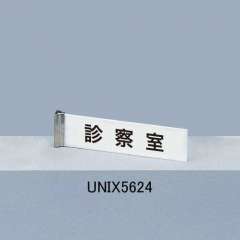 サインプレート UNIX5624