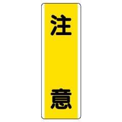 短冊型標識 タテ 注意 エコユニボード 810-40