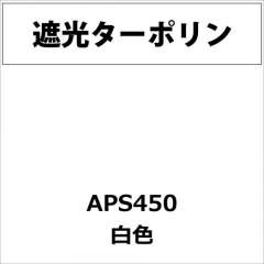 遮光ターポリン APS450 白