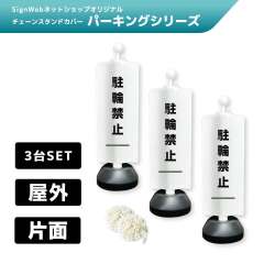 チェーンスタンドカバー3台セット パーキングシリーズ 31 「駐輪禁止」 片面