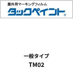 タックペイント 一般タイプ TM02 マットホワイト