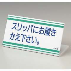 L型標識 卓上タイプ スリッパにお覆きかえ下さい。 821-36
