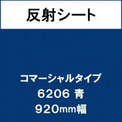 反射シート　コマーシャルタイプ　６２０６　青