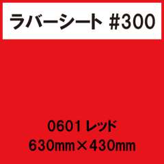 ラバーシート #300 艶あり 0601 レッド 630mm×430mm