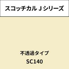 スコッチカル Jシリーズ 不透過タイプ SC140 アイボリー