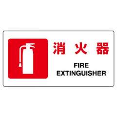 JIS規格安全標識板　消火器　818-02B