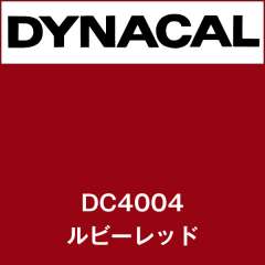 ダイナカル　DC4004　ルビーレッド