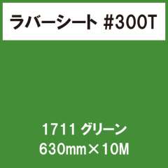 ラバーシート #300T 艶消し 1711 グリーン 630mm×10M