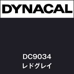 ダイナカル DC9034 レドグレイ