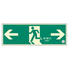 避難口誘導標識「← 非常口 →」壁面用 中輝度蓄光タイプ H120×W360mm 319-62B