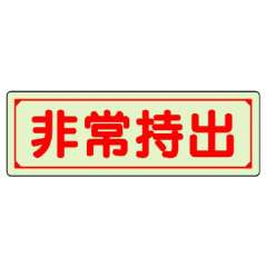 保管庫表示ステッカー「非常持出」中輝度蓄光タイプ ヨコ H80×W240mm 829-76