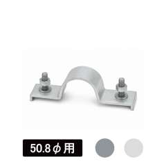看板・標識 アルミUバンド 50.8φ用