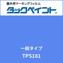 タックペイント 一般タイプ TPS181 ヒヤシンスブルー