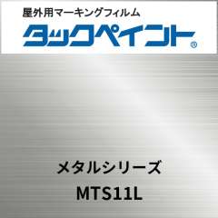 タックペイント メタルシリーズ MTS11L 銀ヘアライン