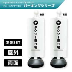 チェーンスタンドカバーセット パーキングシリーズ 71/72 「←タクシー乗り場」 両面