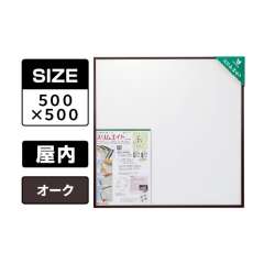 スリムエイト 手ぬぐい 500×500 オーク 屋内用