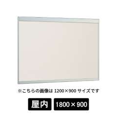 掲示ボード 6702 S 1800×900 掲示シート仕様I(アイボリー) ステン