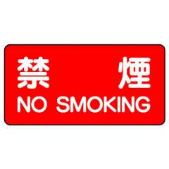 危険物標識 ヨコ「禁煙」エコユニボード 830-77