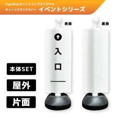 チェーンスタンドカバーセット イベントシリーズ 72 「↑入口」 片面
