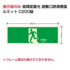 ルミット「非常口」 左向き 表示板のみ 壁面用 高輝度蓄光タイプ 836-011