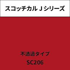 スコッチカル Jシリーズ 不透過タイプ SC206 マゼンタ