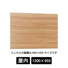 掲示ボード 695 NA-NA 1200×955 木目ナチュラル/ボード木目ナチュラル