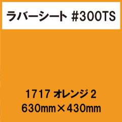 ラバーシート #300TS 昇華防止 艶消し 1717 オレンジ2 630mm×430mm