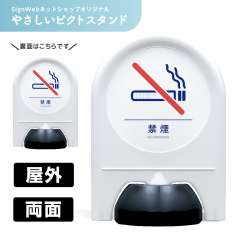 ミニスタンド やさしいピクトシリーズ 40 「禁煙」 両面　名入れなし