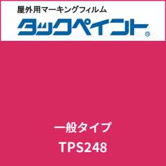 タックペイント 一般タイプ TPS248 チェリーピンク