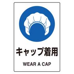 JIS規格安全標識ステッカー　キャップ着用　5枚1組　803-60A