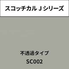 スコッチカル Jシリーズ 不透過タイプ SC002 シルバーグレイ
