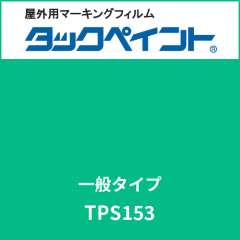 タックペイント 一般タイプ TPS153 ジェードグリーン