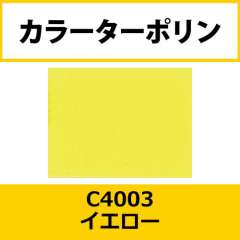 カラーターポリン APC400-F イエロー APC4003