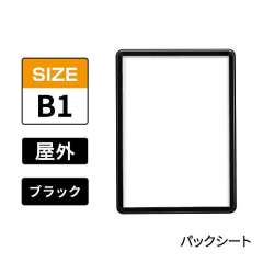 ポスターグリップ　PG-32R-C　屋外パックシート仕様　B1　ブラック　BG/B
