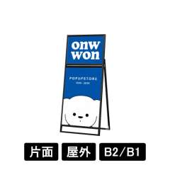 ブラックフラットオープンスタンド看板コンビ B2B1 片面 BFOSKC-B2B1K