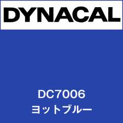 ダイナカル DC7006 ヨットブルー