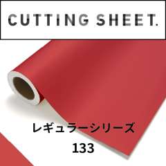 カッティングシート レギュラーシリーズ 133 ポピーレッド