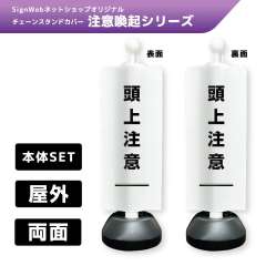 チェーンスタンドカバーセット 注意喚起シリーズ 5/5 「頭上注意」 両面