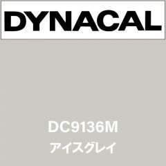 ダイナカル DC9136M アイスグレイ