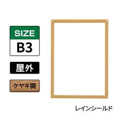 ポスターグリップ　PG-32S-C　屋外レインシールド仕様　B3　ケヤキ調