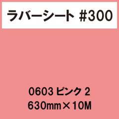 ラバーシート #300 艶あり 0603 ピンク2 630mm×10M