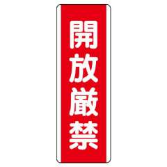 短冊型標識 タテ 開放厳禁 エコユニボード 810-20