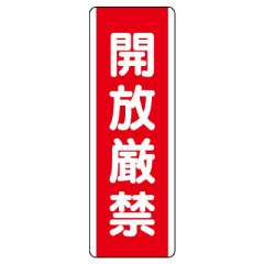 短冊型標識 タテ 開放厳禁 エコユニボード 810-20