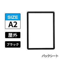ポスターグリップ　PG-32R-C　屋外パックシート仕様　A2　ブラック　BG/B