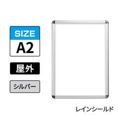 ポスターグリップ　PG-32R-C　屋外レインシールド仕様　A2　シルバー　AG/C
