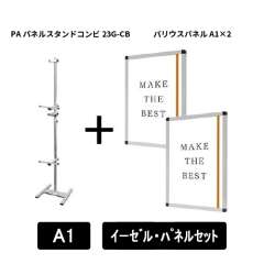 PAパネルスタンドコンビ23G-CB　A1パネルセット　PA23G-CB-VPA1A1-SET