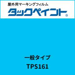 タックペイント 一般タイプ TPS161 ロシアンブルー
